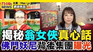 翁女俠大爆料，河馬、五索、蔡天鳳、洞鈜和尚背後集團大得恐怖！ 千呼萬喚始出來，佛門妖尼曝光！︱佛門警訊 翁靜晶 鄔幸兒 許家民 危險人物2.0︱#焦點新聞 #FMnews 20250303