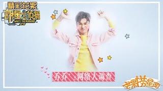 《明星大侦探2》精彩看点: 乔振宇专访 - 网络指数大调查Who's The Murderer S02【湖南卫视官方频道】