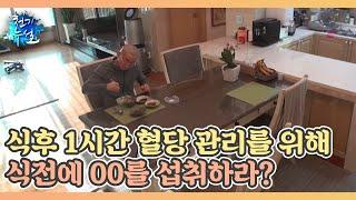 식후 1시간 혈당 관리를 위해 식전에 00를 섭취하라? MBN 220121 방송