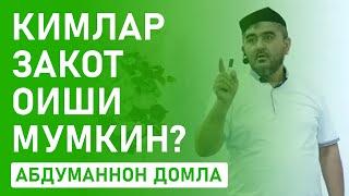 ЗАКОТ ОЛИШИ МУМКИН БЎЛГАН КИШИЛАР КИМЛАР? | АБДУМАННОН ДОМЛА #zakot #abdumannon #domla