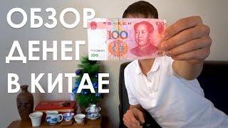 Какие деньги в Китае? Китайский юань. Обзор валюты.