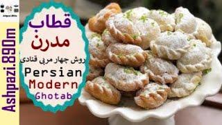 Persian Modern Ghotab  |  Qottab  |  Qutab  | قطاب مدرن (با روش چهار مربی قنادی) |  قطاب مدرن در فر