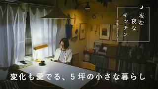 10年来の愛用品がずらり。16㎡のコンパクトな家づくり【夜な夜なキッチン】建築家・東端桐子さん