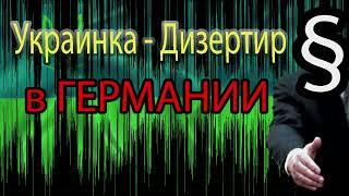 Украинка дезертир в Германии