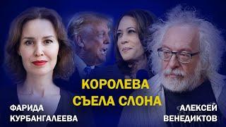 Дебаты Харрис и Трампа, свадьба Львовой-Беловой и Малофеева, судьба Шойгу//Курбангалеева/Венедиктов