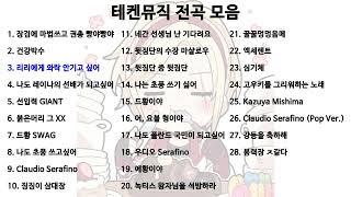 [𝐏𝐥𝐚𝐲𝐥𝐢𝐬𝐭] 테켄뮤직 전곡 모음