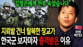 지뢰밭 건너 탈북한 장교가 한국군 보자마자 충격받은 이유 "김정은에게 전부 속았습니다" [이철호 1부]