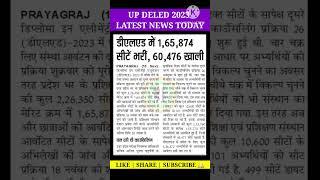 up deled admission 2023 | deled counselling process 2023 | up deled news today | #shorts #updeled