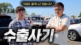 [안녕첫차] 중고차 수출사기 이렇게 이루어 집니다(수출사기 예방하는 법)