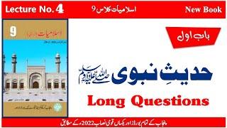 9th Islamiyat New Book Lecture No. 4 Hadees e Nabwi | Long Questions| MANNAN EDUCATION |