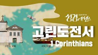 성경에센스 - #고린도전서 편_[BibleEssence - 1 Corinthians]