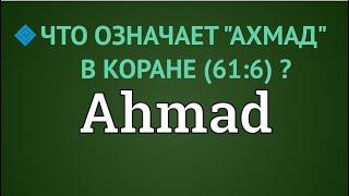 Что означает АХМАД в Коране ? (о ком 61:6)