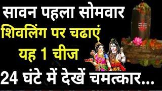 22 जुलाई - सावन सोमवार शिवलिंग पर चढ़ा दें ये 1 चीज 24 घंटे में देखें चमत्कार Shivling Savan Somvaar