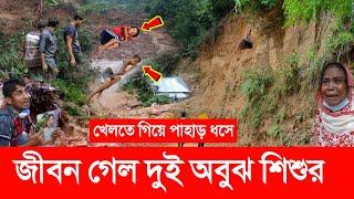 খেলতে গিয়ে পাহাড় ধসে! জী'বন গেল দুই অবুঝ শিশুর! Ajker Bangla News