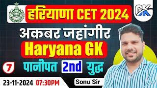 अकबर जहांगीर Topic wise Haryana GK class 5 by sonu sir #CET2024 #hssc #Cet #cetexam