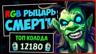 RGB Рыцарь смерти️САМАЯ СИЛЬНАЯ Колода ДК в МЧ | HEARTHSTONE