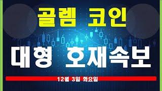 [  골렘 코인  ] 화요일 여기 고래 진짜 쎄고 엄청 큰거 터집니다. #    골렘  코인  #  골렘 코인분석