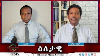 EMS Eletawi የፋኖ የውህደት እንቅስቃሴ Mon 01 July 2024