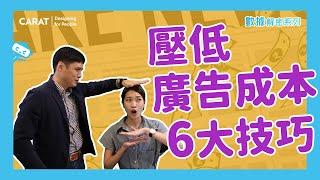 6 個技巧簡單壓低數位廣告成本 | 凱絡媒體 | 數據解密系列S5.ep1