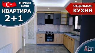 Мерсин недвижимость Турция. Квартира 2+1 в Соли