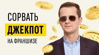 Выгодно ли покупать франшизу? Как не ошибиться с выбором Бизнеса? // 16+