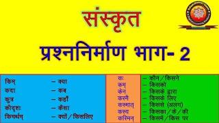 Sanskrit Prashna Nirman (संस्कृत प्रश्ननिर्माण) Part II/Question Framing in Sanskrit/ KAILASH SHARMA