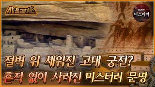 [#사프라이즈] 절벽 위 세워진 고대 궁전? 흔적 없이 사라진 미스터리 문명| MBC070624방송
