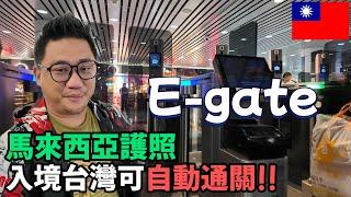 台灣馬來西亞一家親 1分鐘完成辦理台灣E-gate真方便丨台灣自由行 EP57