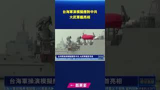 台海軍操演模擬應對中共 大武軍艦首亮相｜#新唐人電視台