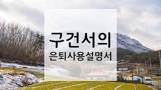 구건서의 은퇴사용설명서를 시작하며