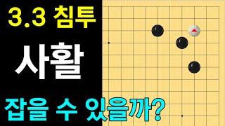 (다시 보는 실전행마 #6) 화점 양날일자 굳힘 - 삼삼침투 사활