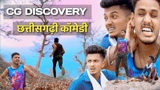 FUN DISCOVERY  मादा के इंतजार मे  छत्तीसगढ़ी फन डिस्कवरी #funnyvideo #cgcomedyvideo @APNECGSHOW