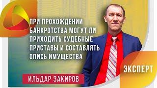 Оформление банкротства. Могут ли приходить судебные приставы и составлять опись имущества?