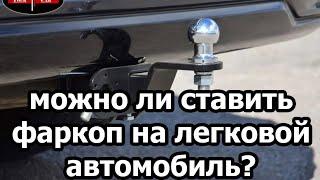 Нужно ли регистрировать фаркоп для легкового автомобиля в ГИБДД