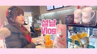 대치동 강사의 설날 Vlog 2 ㅣ[수능국어] 대치동현주쌤