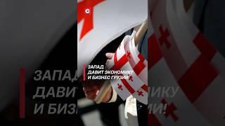 Запад давит экономику и бизнес Грузии! #политика #грузия #протесты #санкции #беспорядки #новости