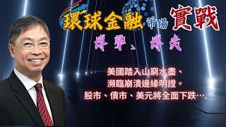 2025年 3月14日【「 環球金融市場上實戰： 博擊、博奕」】題目： 「 美國踏入山窮水盡、瀕臨崩潰邊緣明證。股市、債市、美元將全面下跌….」#何保 #全球股市