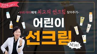 2024ver. 최고의 선크림은??! 성장클리닉 원장님과 함께하는 '안전한' 선크림 찾기!!