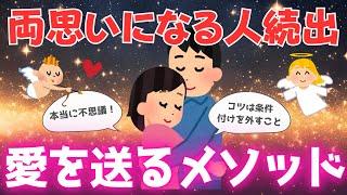 不思議と恋が叶う愛を送るメソッドがすごい【潜在意識】恋愛成就を叶えた実践談