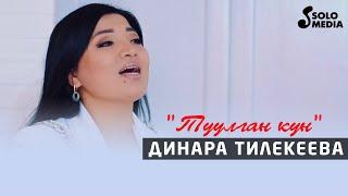 Динара Тилекеева - Туулган кун / Жаны клип 2021