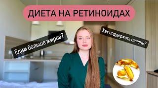 Диета на ретиноидах / Что есть при лечении ретиноидами