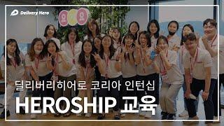 요기요 인턴십 Heroship 1기 교육