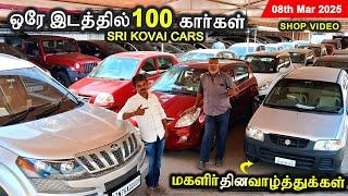  80ஆயிரம் முதல் கார்கள் Sri Kovai Cars Coimbatore #usedcars #secondhandcars #carslover | 08-03-2025