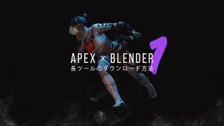 【2023年版のリンクは概要欄から】Apexの3DCGを使ったサムネ＆モンタージュの作り方　1/3【Blenderチュートリアル】【ダウンロード方法】