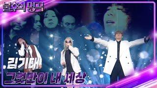 김기태 - 그것만이 내 세상 [불후의 명곡2 전설을 노래하다/Immortal Songs 2] | KBS 230311 방송
