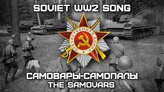 Soviet World War II Song «Самовары-Самопалы» | «The Samovars» (Red Army Choir) [Romanization lyrics]