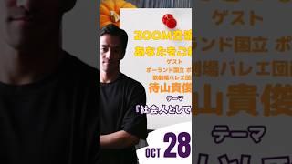 ポーランド国立ポズナン歌劇場バレエ団所属 待山貴俊さんのZOOM 交流会 #バレエ