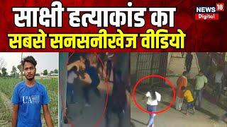 Sakshi Murder Case : Sakshi-Sahil पर Jhabru ने बताया सिरफिरे कातिल का सच! | Delhi Murder Case News