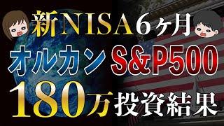 【超円安161円】eMAXIS Slim米国株式(S&P500)と楽天オールカントリーに180万円投資した結果