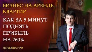 КАК ЗА 5 МИНУТ ПОДНЯТЬ ПРИБЫЛЬ НА 260% В БИЗНЕСЕ НА АРЕНДЕ КВАРТИР